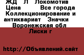 1.1) ЖД : Л  “Локомотив“ › Цена ­ 149 - Все города Коллекционирование и антиквариат » Значки   . Воронежская обл.,Лиски г.